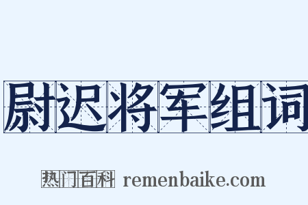 尉迟将军组词是什么意思的图片